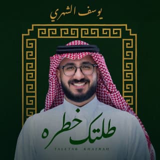 اغنية طلتك خطره يوسف الشهري بالكلمات كلمات اغنية طلتك خطره يوسف الشهري مكتوبة كاملة