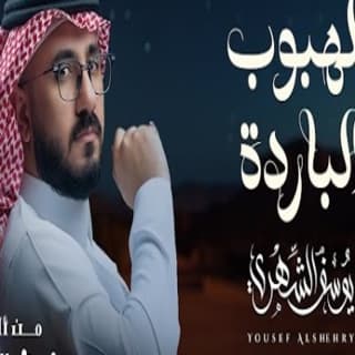 اغنية الهبوب الباردة يوسف الشهري بالكلمات كلمات اغنية الهبوب الباردة يوسف الشهري مكتوبة كاملة