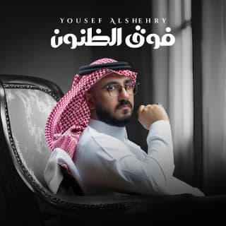 اغنية فوق الظنون يوسف الشهري بالكلمات كلمات اغنية فوق الظنون يوسف الشهري مكتوبة كاملة