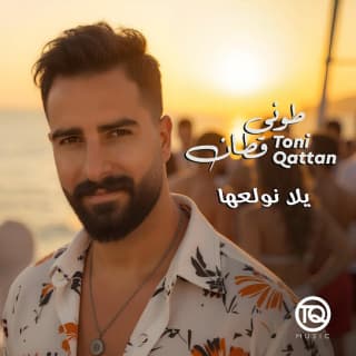 اغنية يلا نولعها طوني قطان بالكلمات كلمات اغنية يلا نولعها طوني قطان مكتوبة كاملة