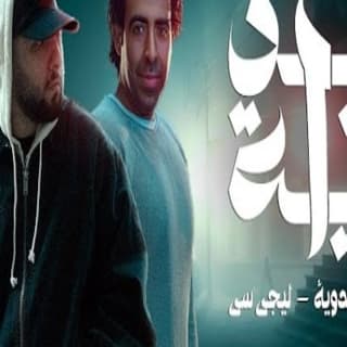 اغنية ملكش زي محمد عدوية بالكلمات كلمات اغنية ملكش زي محمد عدوية مكتوبة كاملة