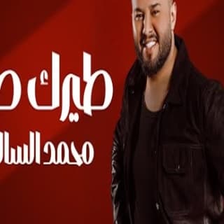 اغنية طيرك طار محمد السالم بالكلمات كلمات اغنية طيرك طار محمد السالم مكتوبة كاملة