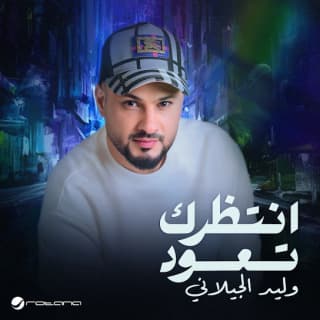 اغنية انتظرك تعود وليد الجيلاني بالكلمات كلمات اغنية انتظرك تعود وليد الجيلاني مكتوبة كاملة