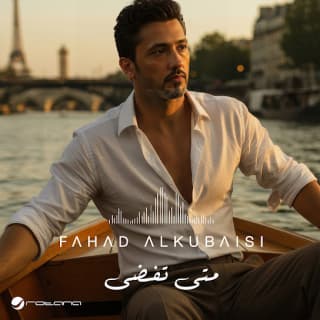 اغنية متى تفضى فهد الكبيسي بالكلمات كلمات اغنية متى تفضى فهد الكبيسي مكتوبة كاملة