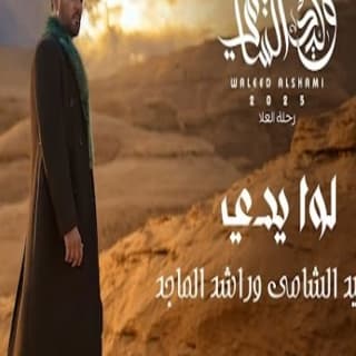 اغنية لوا يدي وليد الشامي بالكلمات كلمات اغنية لوا يدي وليد الشامي مكتوبة كاملة