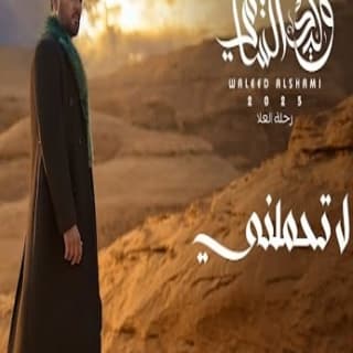 اغنية لا تحملني وليد الشامي بالكلمات كلمات اغنية لا تحملني وليد الشامي مكتوبة كاملة