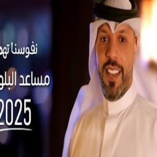 اغنية نفوسنا تهدى مساعد البلوشي بالكلمات كلمات اغنية نفوسنا تهدى مساعد البلوشي مكتوبة كاملة