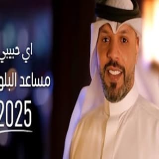 اغنية اي حبيبي مساعد البلوشي بالكلمات كلمات اغنية اي حبيبي مساعد البلوشي مكتوبة كاملة