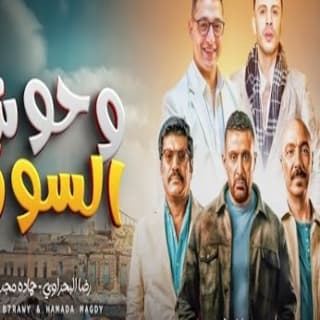 اغنية وحوش السوق رضا البحراوي بالكلمات كلمات اغنية وحوش السوق رضا البحراوي مكتوبة كاملة