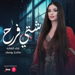 اغنية شتي فرح ساندرا يوسف بالكلمات كلمات اغنية شتي فرح ساندرا يوسف مكتوبة كاملة