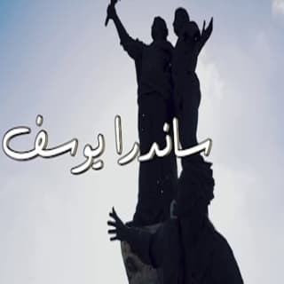 اغنية حلم ولادي ساندرا يوسف بالكلمات كلمات اغنية حلم ولادي ساندرا يوسف مكتوبة كاملة