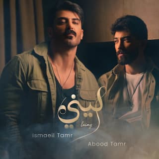 اغنية ليني اسماعيل تمر بالكلمات كلمات اغنية ليني اسماعيل تمر مكتوبة كاملة