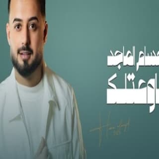 اغنية باوعتلك حسام الماجد بالكلمات كلمات اغنية باوعتلك حسام الماجد مكتوبة كاملة