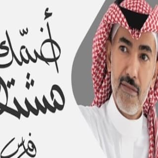 اغنية مشتاق أضمك فارس مهدي بالكلمات كلمات اغنية مشتاق أضمك فارس مهدي مكتوبة كاملة