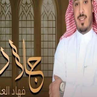 اغنية جلاده فهاد العلي بالكلمات كلمات اغنية جلاده فهاد العلي مكتوبة كاملة