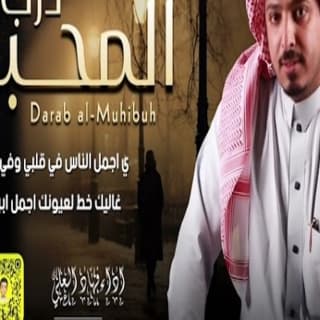 اغنية درب المحبة فهاد العلي بالكلمات كلمات اغنية درب المحبة فهاد العلي مكتوبة كاملة
