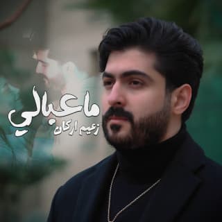 اغنية ما عبالي زعيم اركان بالكلمات كلمات اغنية ما عبالي زعيم اركان مكتوبة كاملة