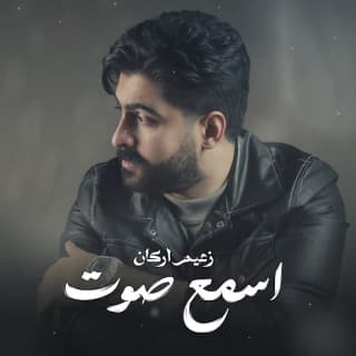 اغنية اسمع صوت زعيم اركان بالكلمات كلمات اغنية اسمع صوت زعيم اركان مكتوبة كاملة