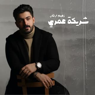 اغنية شريكة عمري زعيم اركان بالكلمات كلمات اغنية شريكة عمري زعيم اركان مكتوبة كاملة