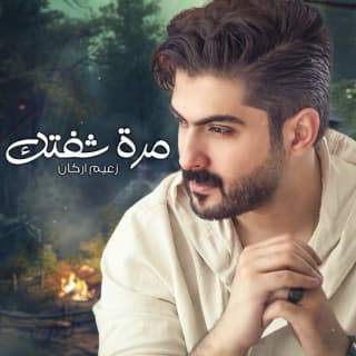 اغنية مرة شفتك زعيم اركان بالكلمات كلمات اغنية مرة شفتك زعيم اركان مكتوبة كاملة