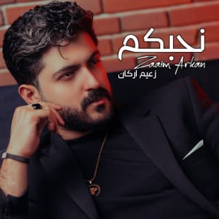 اغنية نحبكم زعيم اركان بالكلمات كلمات اغنية نحبكم زعيم اركان مكتوبة كاملة