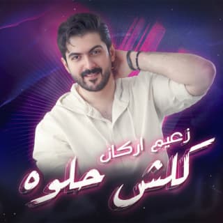 اغنية كلش حلوة زعيم اركان بالكلمات كلمات اغنية كلش حلوة زعيم اركان مكتوبة كاملة