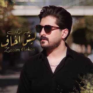 اغنية ليش اخاف زعيم اركان بالكلمات كلمات اغنية ليش اخاف زعيم اركان مكتوبة كاملة