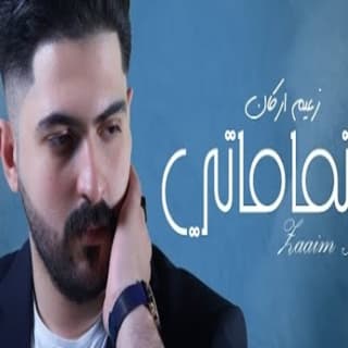 اغنية اهتماماتي زعيم اركان بالكلمات كلمات اغنية اهتماماتي زعيم اركان مكتوبة كاملة