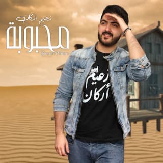 اغنية محبوبة زعيم اركان بالكلمات كلمات اغنية محبوبة زعيم اركان مكتوبة كاملة