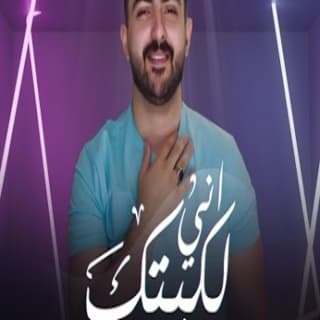 اغنية اني لكيتك زعيم اركان بالكلمات كلمات اغنية اني لكيتك زعيم اركان مكتوبة كاملة