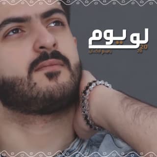 اغنية لو يــوم زعيم اركان بالكلمات كلمات اغنية لو يــوم زعيم اركان مكتوبة كاملة