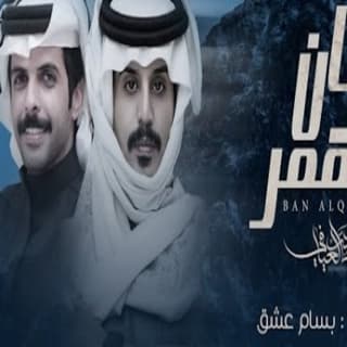 اغنية بان القمر محمد العيافي بالكلمات كلمات اغنية بان القمر محمد العيافي مكتوبة كاملة