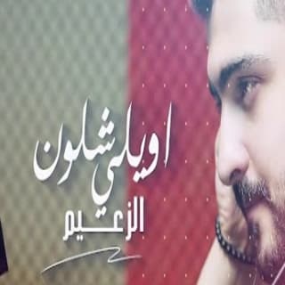 اغنية اويلي شلون زعيم اركان بالكلمات كلمات اغنية اويلي شلون زعيم اركان مكتوبة كاملة