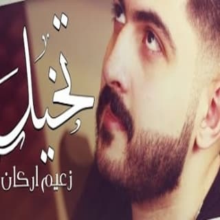 اغنية تخيل زعيم اركان بالكلمات كلمات اغنية تخيل زعيم اركان مكتوبة كاملة