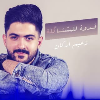 اغنية فدوة للمشتاكلة زعيم اركان بالكلمات كلمات اغنية فدوة للمشتاكلة زعيم اركان مكتوبة كاملة