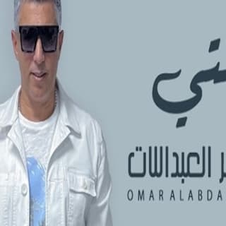 اغنية بنتي عمر العبداللات بالكلمات كلمات اغنية بنتي عمر العبداللات مكتوبة كاملة