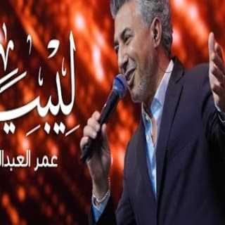 اغنية ليبيا عمر العبداللات بالكلمات كلمات اغنية ليبيا عمر العبداللات مكتوبة كاملة