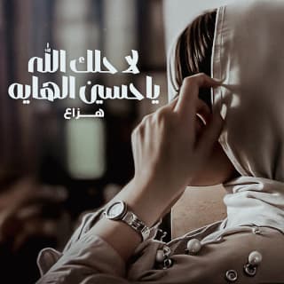 اغنية لا حلك الله ياحسين الهايه هزاع الرئيسي بالكلمات كلمات اغنية لا حلك الله ياحسين الهايه هزاع الرئيسي مكتوبة كاملة