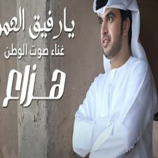 اغنية يارفيق العمر هزاع الرئيسي بالكلمات كلمات اغنية يارفيق العمر هزاع الرئيسي مكتوبة كاملة