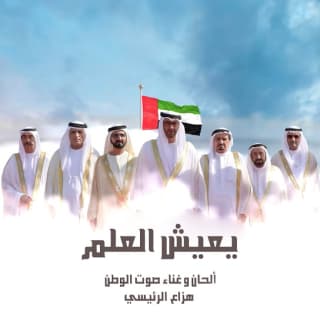 اغنية يعيش العلم هزاع الرئيسي بالكلمات كلمات اغنية يعيش العلم هزاع الرئيسي مكتوبة كاملة