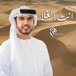 اغنية انت الغلا هزاع الرئيسي بالكلمات كلمات اغنية انت الغلا هزاع الرئيسي مكتوبة كاملة