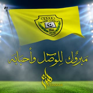 اغنية مبروك للوصل وأحبابه هزاع الرئيسي بالكلمات كلمات اغنية مبروك للوصل وأحبابه هزاع الرئيسي مكتوبة كاملة