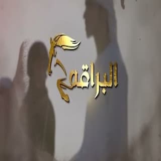 اغنية البراقه هزاع الرئيسي بالكلمات كلمات اغنية البراقه هزاع الرئيسي مكتوبة كاملة