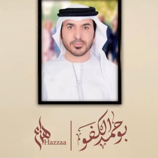 اغنية بوحميد الكفو هزاع الرئيسي بالكلمات كلمات اغنية بوحميد الكفو هزاع الرئيسي مكتوبة كاملة