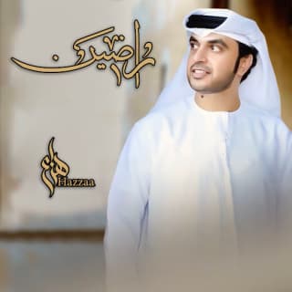 اغنية راضين هزاع الرئيسي بالكلمات كلمات اغنية راضين هزاع الرئيسي مكتوبة كاملة