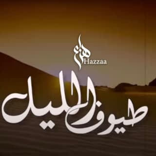 اغنية طيوف الليل هزاع الرئيسي بالكلمات كلمات اغنية طيوف الليل هزاع الرئيسي مكتوبة كاملة