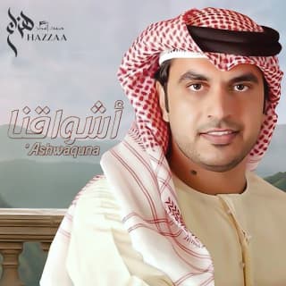 اغنية اشواقنا هزاع الرئيسي بالكلمات كلمات اغنية اشواقنا هزاع الرئيسي مكتوبة كاملة