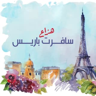 اغنية سافرت باريس هزاع الرئيسي بالكلمات كلمات اغنية سافرت باريس هزاع الرئيسي مكتوبة كاملة