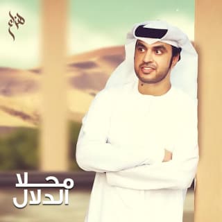 اغنية محلا الدلال هزاع الرئيسي بالكلمات كلمات اغنية محلا الدلال هزاع الرئيسي مكتوبة كاملة