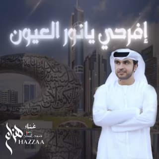 اغنية إفرحي يا نور العيون هزاع الرئيسي بالكلمات كلمات اغنية إفرحي يا نور العيون هزاع الرئيسي مكتوبة كاملة
